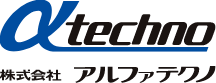株式会社アルファテクノ