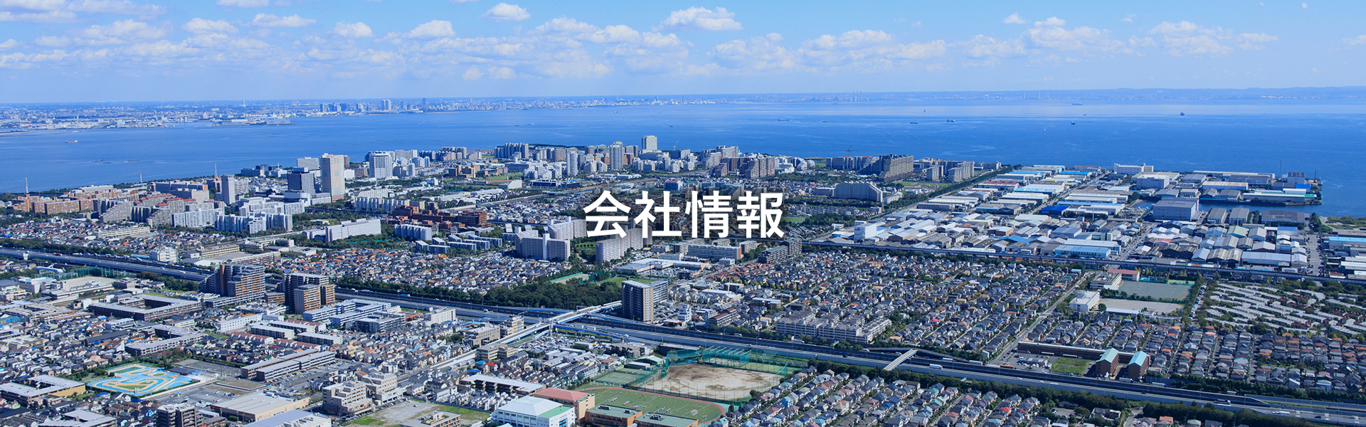 会社情報
