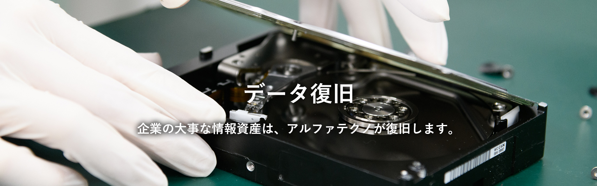 データ復旧