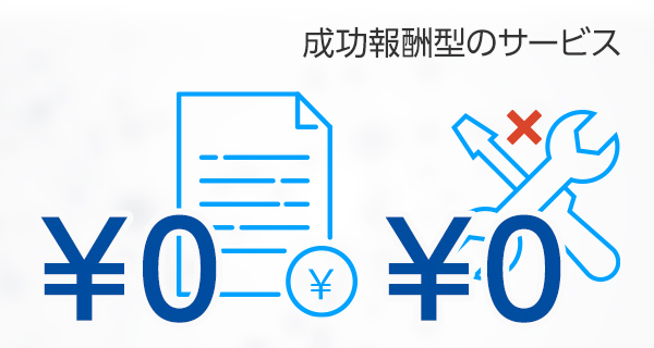 成功報酬型のサービス