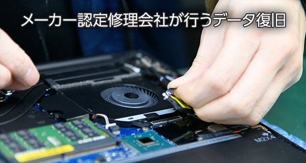 メーカー認定修理会社が行うデータ復旧