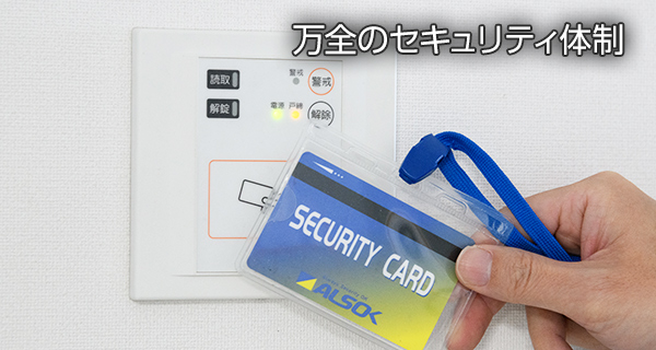 万全のセキュリティ体制