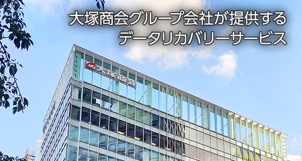 大塚商会グループ会社が提供するデータリカバリーサービス