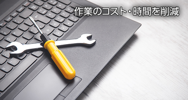 作業のコスト・時間を削減