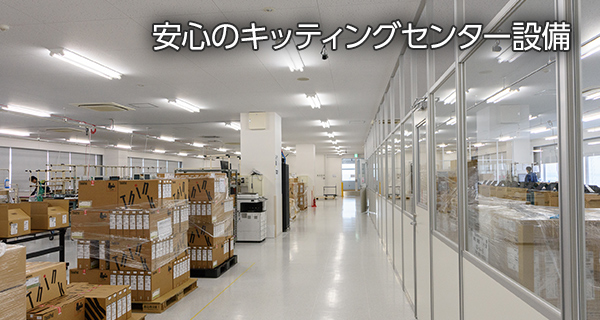 安心のキッティングセンター設備
