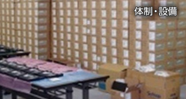 体制・設備