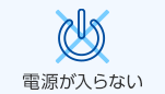 電源が入らない