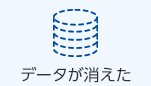 データが消えた