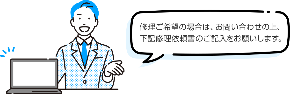 修理ご希望の場合は、お問い合わせの上、下記修理依頼書のご記入をお願いします。