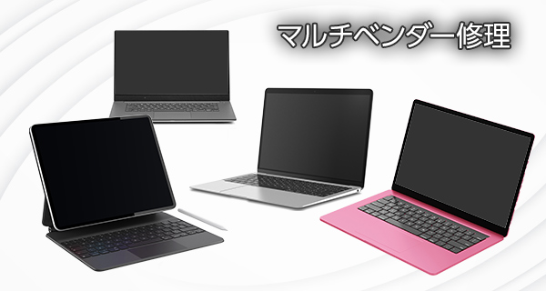 マルチベンダー修理