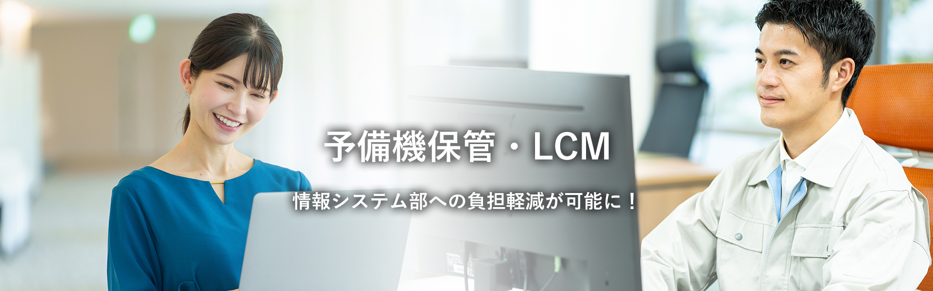 予備機保管・LCM