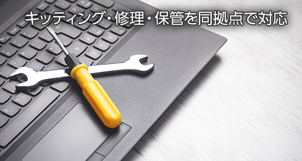 キッティング・修理・保管を同拠点で対応