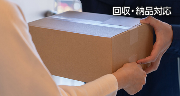 回収・納品対応